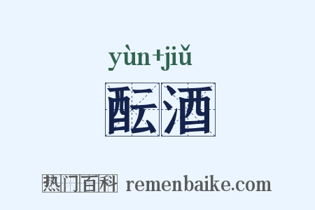 酝酒是什么意思的图片